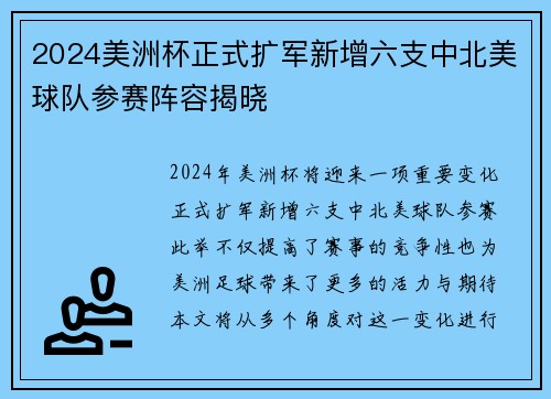 2024美洲杯正式扩军新增六支中北美球队参赛阵容揭晓