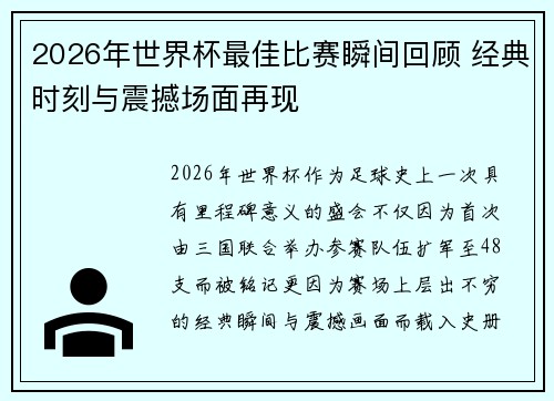 2026年世界杯最佳比赛瞬间回顾 经典时刻与震撼场面再现
