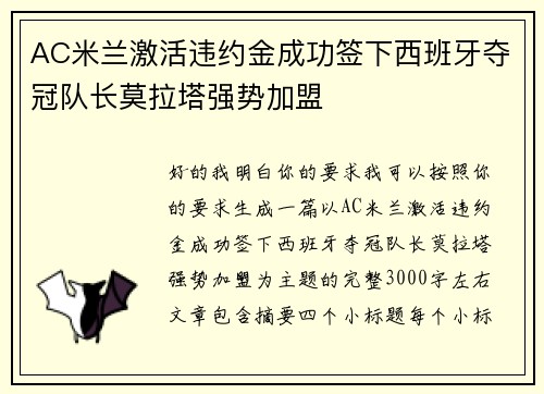 AC米兰激活违约金成功签下西班牙夺冠队长莫拉塔强势加盟