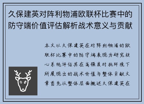 久保建英对阵利物浦欧联杯比赛中的防守端价值评估解析战术意义与贡献