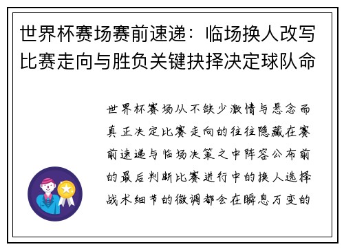 世界杯赛场赛前速递：临场换人改写比赛走向与胜负关键抉择决定球队命运