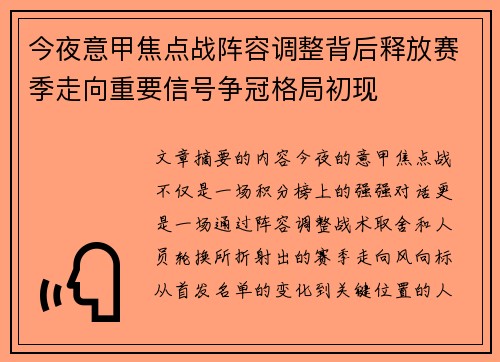 今夜意甲焦点战阵容调整背后释放赛季走向重要信号争冠格局初现