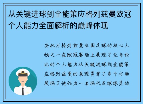 从关键进球到全能策应格列兹曼欧冠个人能力全面解析的巅峰体现