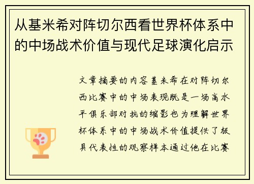 从基米希对阵切尔西看世界杯体系中的中场战术价值与现代足球演化启示 从基米希对阵切尔西看世界杯体系中的中场战术价值与现代足球演化启示