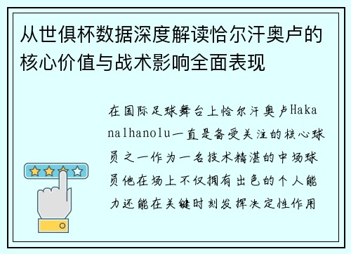 从世俱杯数据深度解读恰尔汗奥卢的核心价值与战术影响全面表现