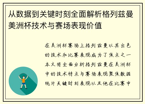 从数据到关键时刻全面解析格列兹曼美洲杯技术与赛场表现价值