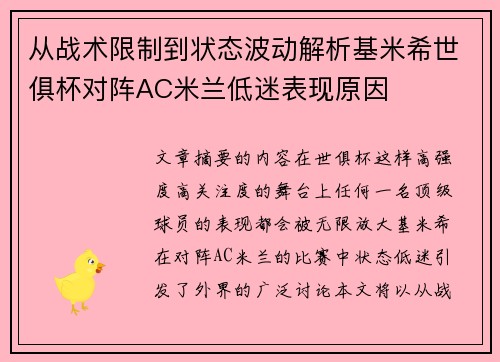 从战术限制到状态波动解析基米希世俱杯对阵AC米兰低迷表现原因