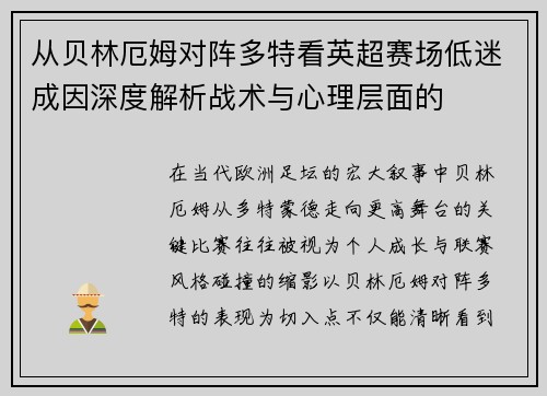 从贝林厄姆对阵多特看英超赛场低迷成因深度解析战术与心理层面的 从贝林厄姆对阵多特看英超赛场低迷成因深度解析战术与心理层面的