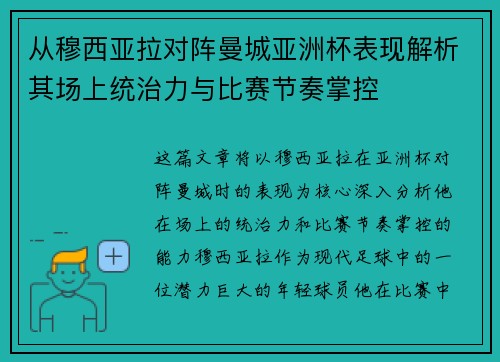从穆西亚拉对阵曼城亚洲杯表现解析其场上统治力与比赛节奏掌控