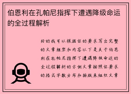 伯恩利在孔帕尼指挥下遭遇降级命运的全过程解析