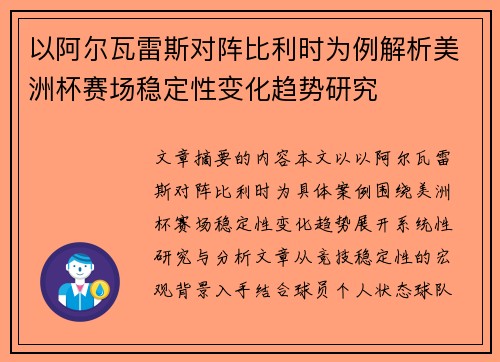 以阿尔瓦雷斯对阵比利时为例解析美洲杯赛场稳定性变化趋势研究