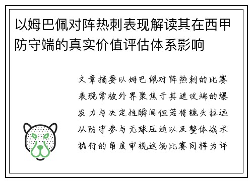 以姆巴佩对阵热刺表现解读其在西甲防守端的真实价值评估体系影响
