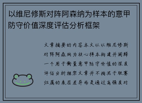 以维尼修斯对阵阿森纳为样本的意甲防守价值深度评估分析框架