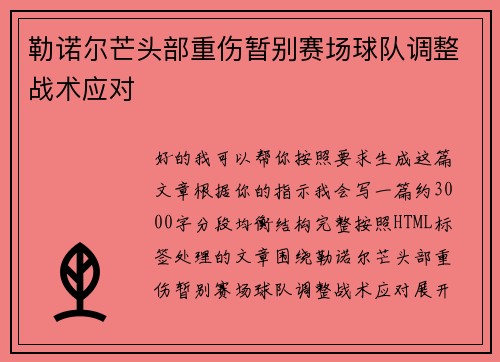 勒诺尔芒头部重伤暂别赛场球队调整战术应对