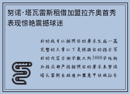 努诺·塔瓦雷斯租借加盟拉齐奥首秀表现惊艳震撼球迷