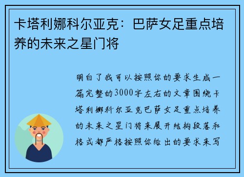 卡塔利娜科尔亚克：巴萨女足重点培养的未来之星门将