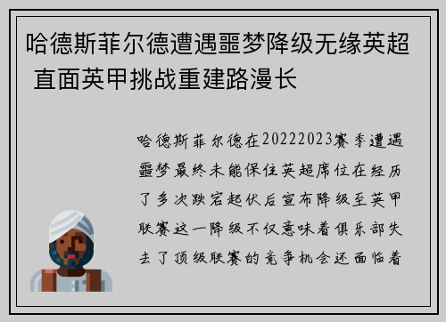 哈德斯菲尔德遭遇噩梦降级无缘英超 直面英甲挑战重建路漫长
