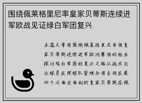 围绕佩莱格里尼率皇家贝蒂斯连续进军欧战见证绿白军团复兴