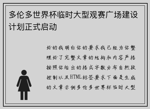 多伦多世界杯临时大型观赛广场建设计划正式启动