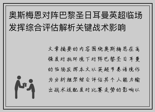 奥斯梅恩对阵巴黎圣日耳曼英超临场发挥综合评估解析关键战术影响