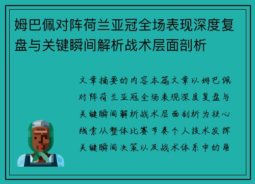 姆巴佩对阵荷兰亚冠全场表现深度复盘与关键瞬间解析战术层面剖析