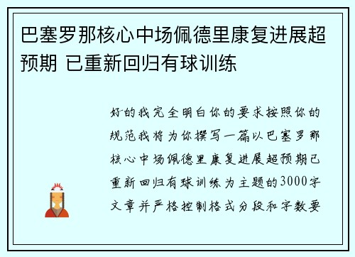 巴塞罗那核心中场佩德里康复进展超预期 已重新回归有球训练