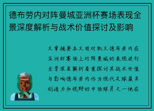 德布劳内对阵曼城亚洲杯赛场表现全景深度解析与战术价值探讨及影响