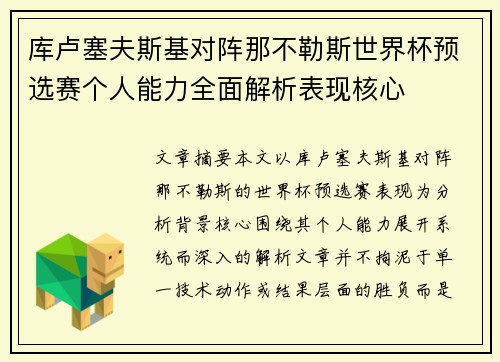 库卢塞夫斯基对阵那不勒斯世界杯预选赛个人能力全面解析表现核心