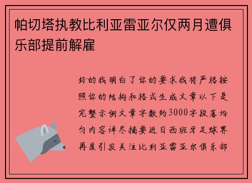 帕切塔执教比利亚雷亚尔仅两月遭俱乐部提前解雇