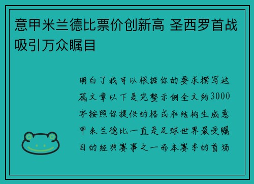意甲米兰德比票价创新高 圣西罗首战吸引万众瞩目