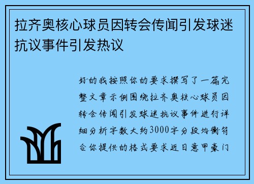 拉齐奥核心球员因转会传闻引发球迷抗议事件引发热议
