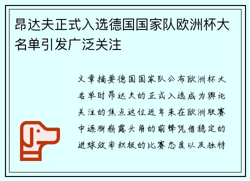 昂达夫正式入选德国国家队欧洲杯大名单引发广泛关注