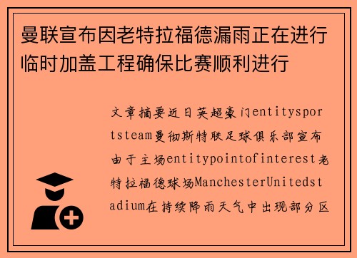 曼联宣布因老特拉福德漏雨正在进行临时加盖工程确保比赛顺利进行
