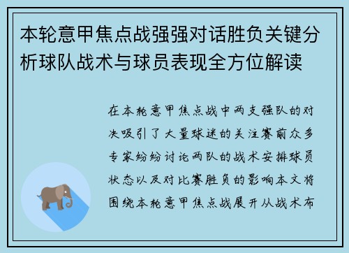 本轮意甲焦点战强强对话胜负关键分析球队战术与球员表现全方位解读
