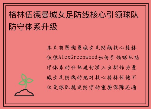 格林伍德曼城女足防线核心引领球队防守体系升级