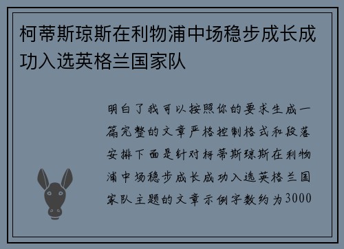 柯蒂斯琼斯在利物浦中场稳步成长成功入选英格兰国家队