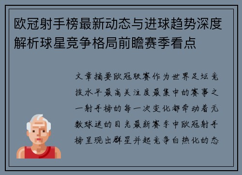 欧冠射手榜最新动态与进球趋势深度解析球星竞争格局前瞻赛季看点