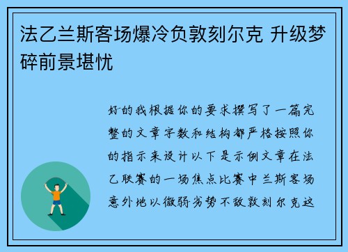 法乙兰斯客场爆冷负敦刻尔克 升级梦碎前景堪忧