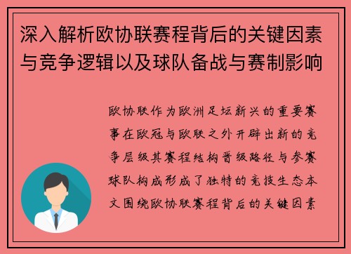 深入解析欧协联赛程背后的关键因素与竞争逻辑以及球队备战与赛制影响