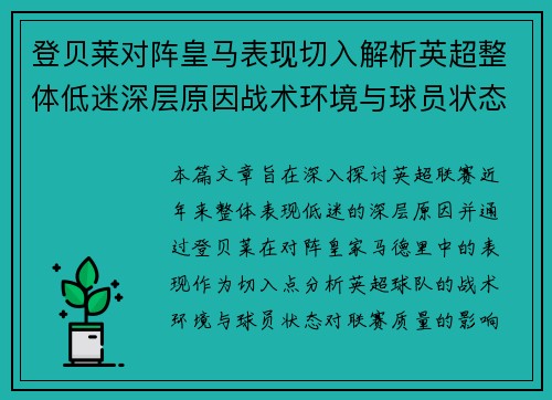 登贝莱对阵皇马表现切入解析英超整体低迷深层原因战术环境与球员状态