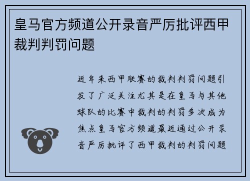 皇马官方频道公开录音严厉批评西甲裁判判罚问题