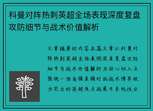 科曼对阵热刺英超全场表现深度复盘攻防细节与战术价值解析