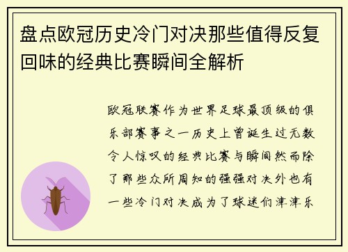 盘点欧冠历史冷门对决那些值得反复回味的经典比赛瞬间全解析