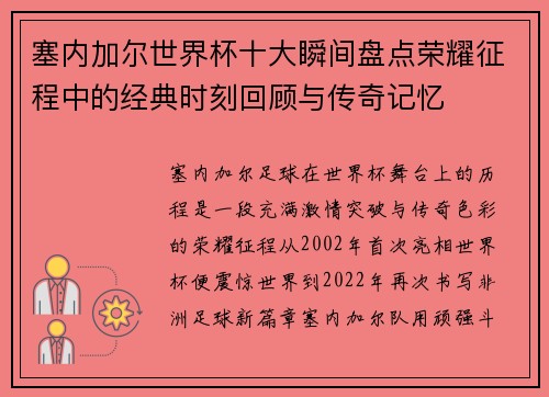 塞内加尔世界杯十大瞬间盘点荣耀征程中的经典时刻回顾与传奇记忆